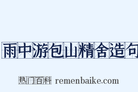 雨中游包山精舍造句是什么意思的图片